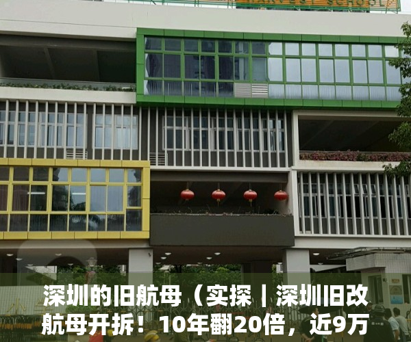 深圳的旧航母（实探｜深圳旧改航母开拆！10年翻20倍，近9万㎡回迁房还真有人买）