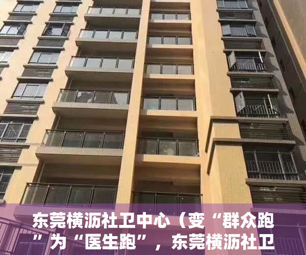 东莞横沥社卫中心（变“群众跑”为“医生跑”，东莞横沥社卫中心10辆家庭医生巡诊车投入使用）