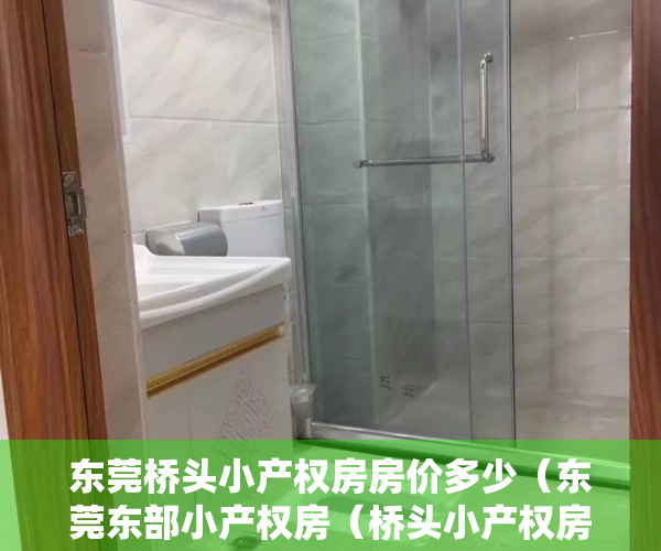 东莞桥头小产权房房价多少（东莞东部小产权房（桥头小产权房）4栋花园现房，）