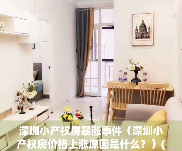 深圳小产权房暴涨事件（深圳小产权房价格上涨原因是什么？）(深圳小产权房价2020年暴涨)