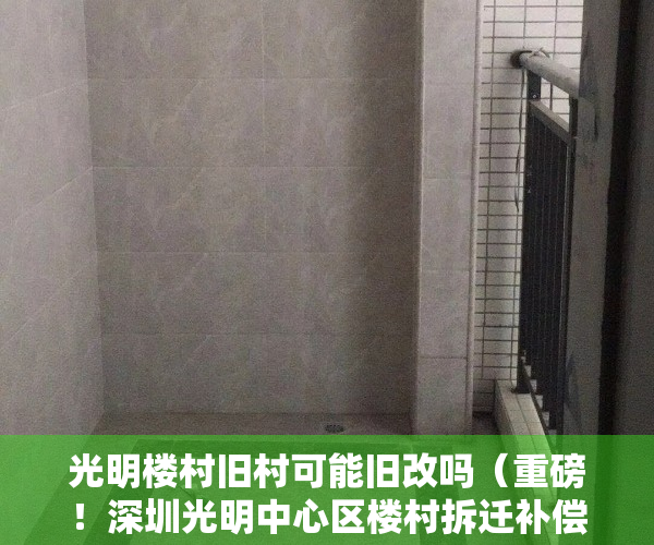 光明楼村旧村可能旧改吗（重磅！深圳光明中心区楼村拆迁补偿方案曝光，将会诞生多少个富豪？）