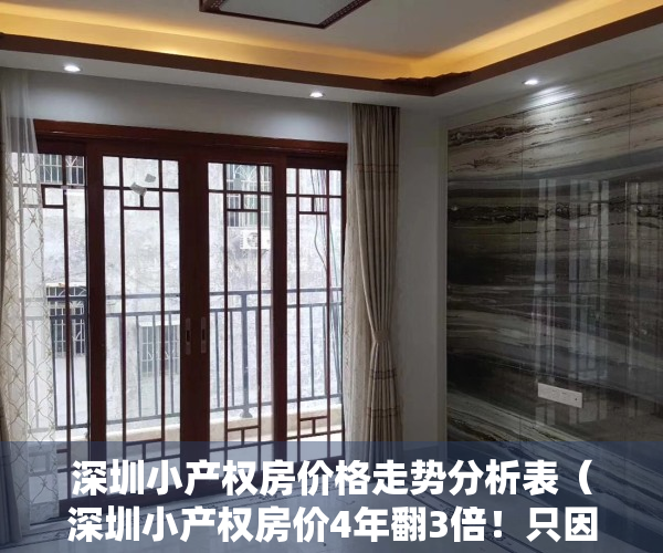 深圳小产权房价格走势分析表（深圳小产权房价4年翻3倍！只因住宅缺口太大…）