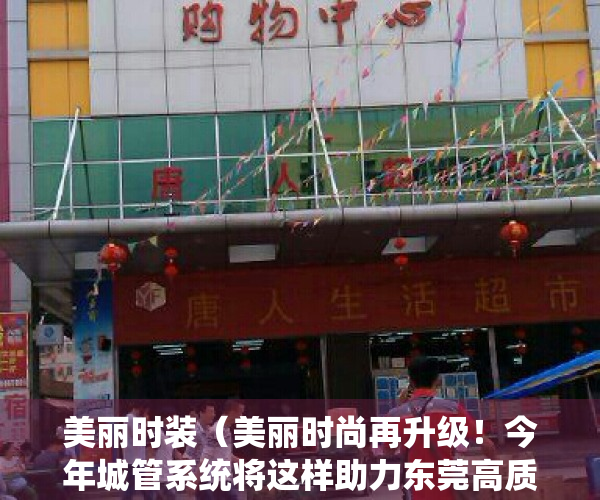 美丽时装（美丽时尚再升级！今年城管系统将这样助力东莞高质量发展）