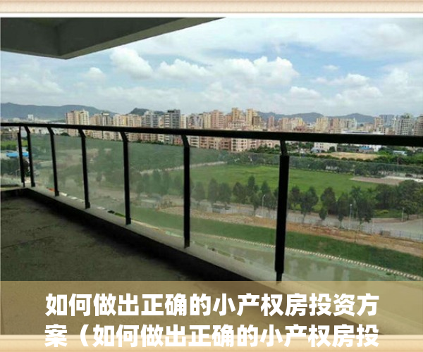 如何做出正确的小产权房投资方案（如何做出正确的小产权房投资？）(小产权房投资风险)