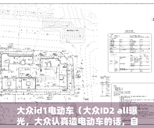 大众id1电动车（大众ID2 all曝光，大众认真造电动车的话，自主品牌会害怕吗？）