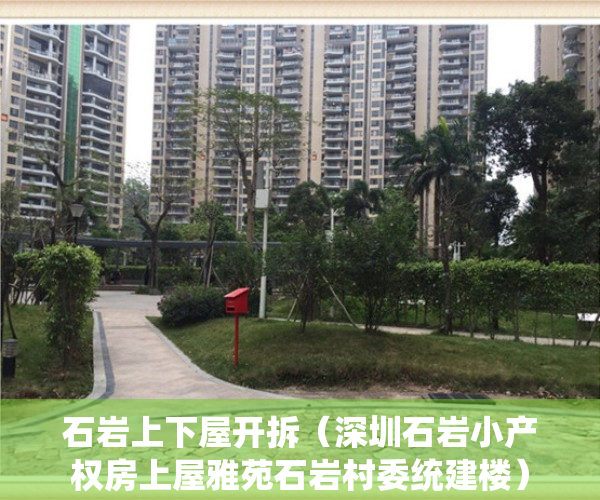 石岩上下屋开拆（深圳石岩小产权房上屋雅苑石岩村委统建楼）