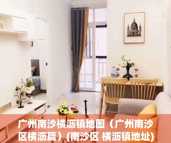广州南沙横沥镇地图（广州南沙区横沥篇）(南沙区 横沥镇地址)