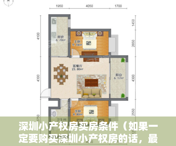 深圳小产权房买房条件（如果一定要购买深圳小产权房的话，最好提前了解这四点）