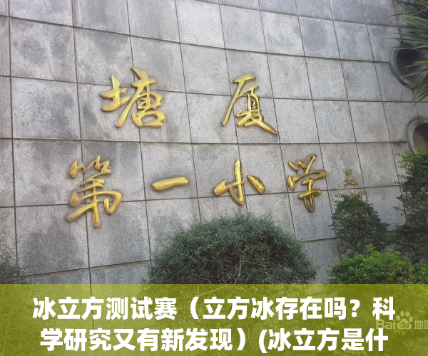 冰立方测试赛（立方冰存在吗？科学研究又有新发现）(冰立方是什么)