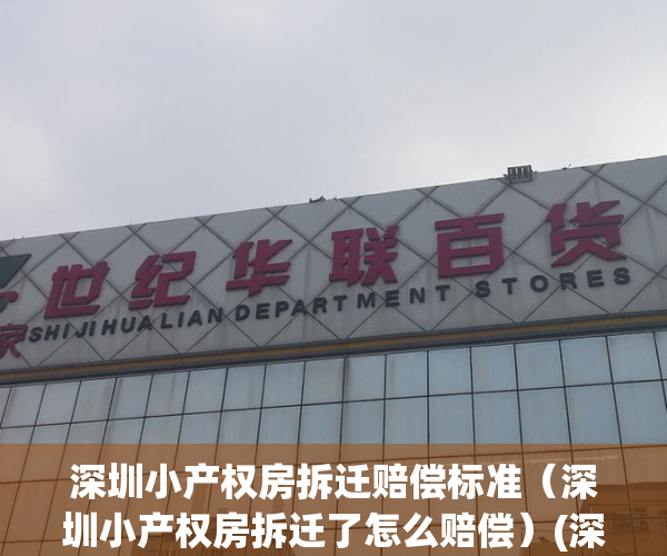 深圳小产权房拆迁赔偿标准（深圳小产权房拆迁了怎么赔偿）(深圳市小产权房拆迁补偿)