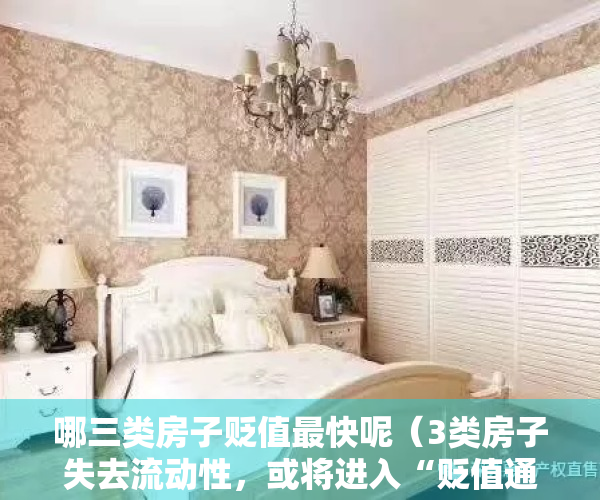 哪三类房子贬值最快呢（3类房子失去流动性，或将进入“贬值通道”）