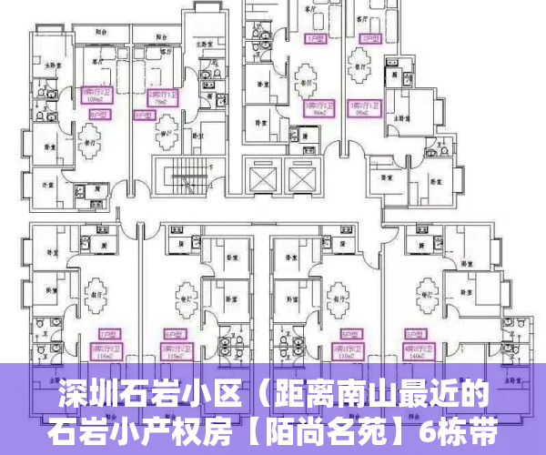 深圳石岩小区（距离南山最近的石岩小产权房【陌尚名苑】6栋带小区小产权房，通燃气，可落户，上学无忧）