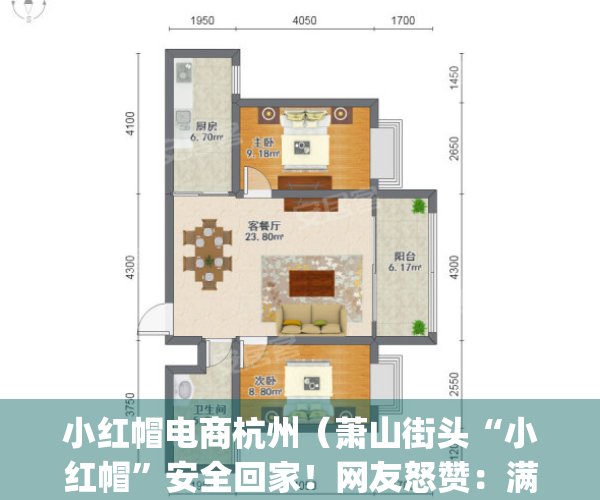 小红帽电商杭州（萧山街头“小红帽”安全回家！网友怒赞：满满安全感！）(浙江小红帽食品有限公司电话)