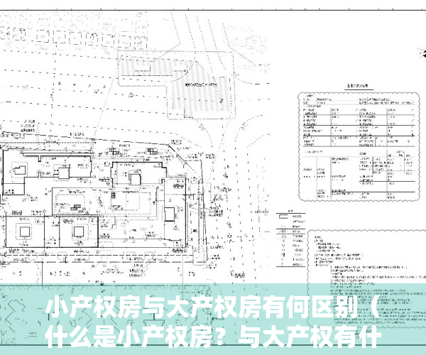 小产权房与大产权房有何区别（什么是小产权房？与大产权有什么区别？）