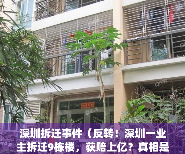 深圳拆迁事件（反转！深圳一业主拆迁9栋楼，获赔上亿？真相是……）(深圳拆迁历史)