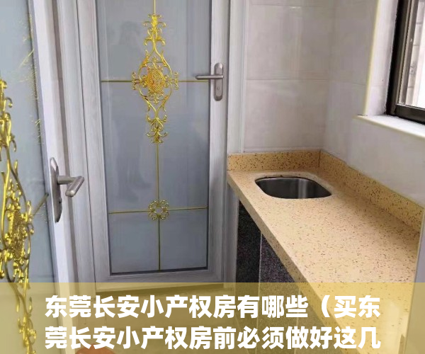 东莞长安小产权房有哪些（买东莞长安小产权房前必须做好这几件事）(东莞长安小产权会涨价吗)
