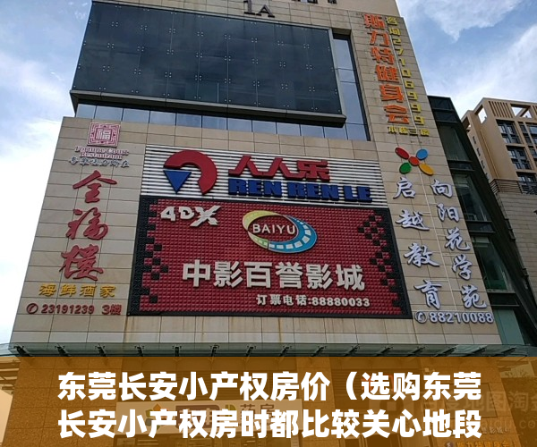 东莞长安小产权房价（选购东莞长安小产权房时都比较关心地段和户型问题）