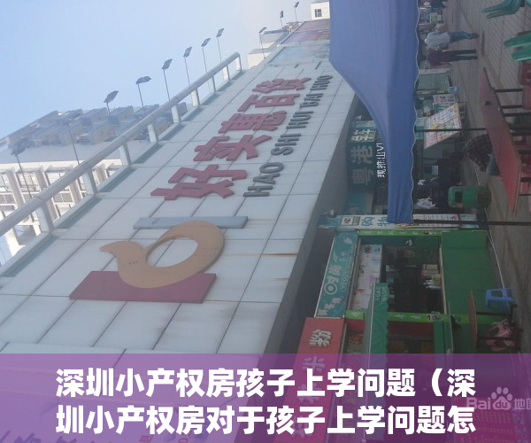 深圳小产权房孩子上学问题（深圳小产权房对于孩子上学问题怎么解决的？）