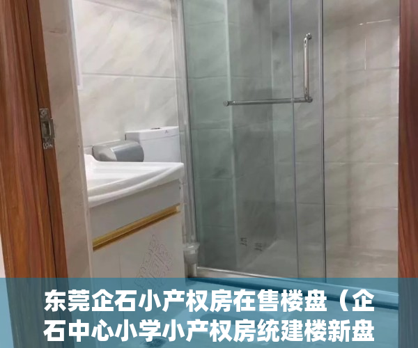 东莞企石小产权房在售楼盘（企石中心小学小产权房统建楼新盘「中心花园」3栋封闭式）
