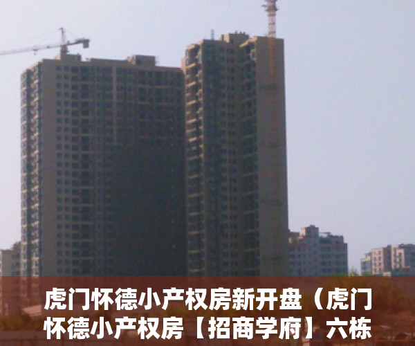 虎门怀德小产权房新开盘（虎门怀德小产权房【招商学府】六栋封闭式小区房带天燃气停车场）