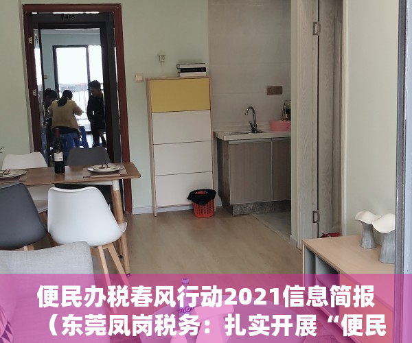 便民办税春风行动2021信息简报（东莞凤岗税务：扎实开展“便民办税春风行动”，“非接触”办税率达9743%）