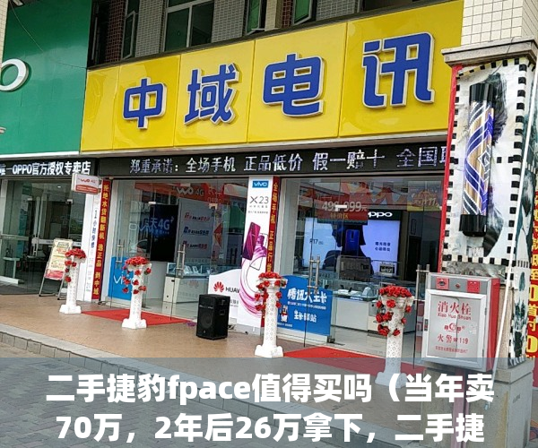 二手捷豹fpace值得买吗（当年卖70万，2年后26万拿下，二手捷豹I-PACE能买吗？）