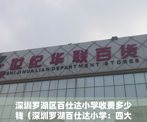 深圳罗湖区百仕达小学收费多少钱（深圳罗湖百仕达小学：四大维度推动家校协同“高质量陪伴”）