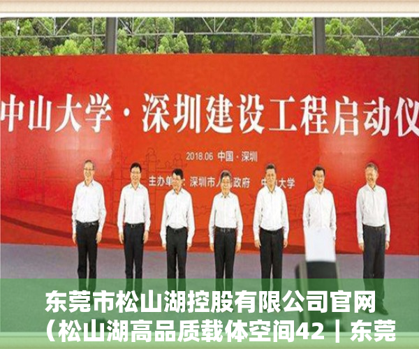 东莞市松山湖控股有限公司官网（松山湖高品质载体空间42｜东莞市松山湖控股有限公司）