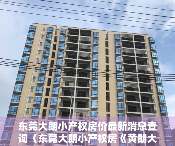 东莞大朗小产权房价最新消息查询（东莞大朗小产权房《黄朗大厦》，AB 两大栋共150套，开发商无条件分期，房租低月供）