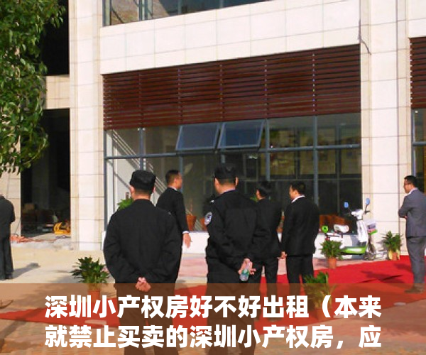 深圳小产权房好不好出租（本来就禁止买卖的深圳小产权房，应该反思为何却异常火爆！）