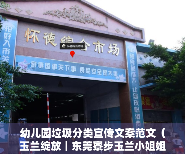 幼儿园垃圾分类宣传文案范文（玉兰绽放｜东莞寮步玉兰小姐姐走进幼儿园宣传垃圾分类）