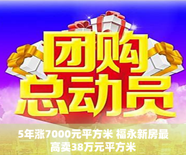5年涨7000元平方米 福永新房最高卖38万元平方米