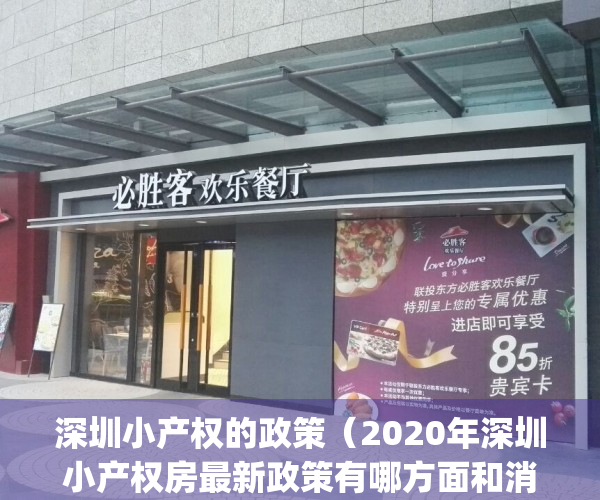 深圳小产权的政策（2020年深圳小产权房最新政策有哪方面和消息？）(2021深圳小产权房最新政策)
