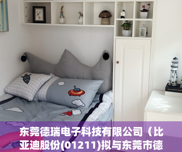 东莞德瑞电子科技有限公司（比亚迪股份(01211)拟与东莞市德瑞精密设备、佛山市格瑞芬新能源等公司就采购、销售等事宜发生关联交易）