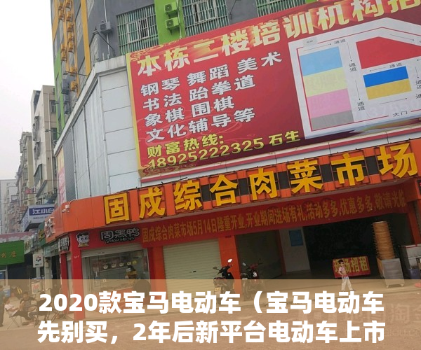 2020款宝马电动车（宝马电动车先别买，2年后新平台电动车上市，将有重大提升！）