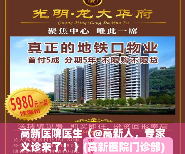高新医院医生（@高新人，专家义诊来了！）(高新医院门诊部)