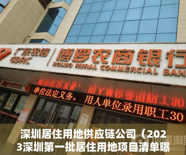 深圳居住用地供应链公司（2023深圳第一批居住用地项目清单曝光！宝安、龙岗坪山光明又要有新房供应了！）