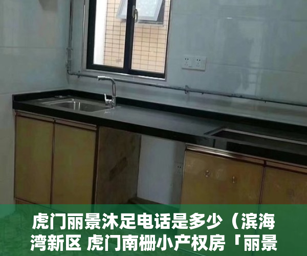 虎门丽景沐足电话是多少（滨海湾新区 虎门南栅小产权房「丽景龙庭」）