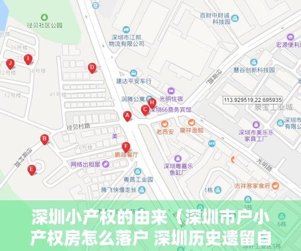 深圳小产权的由来（深圳市户小产权房怎么落户 深圳历史遗留自建房落户政策）