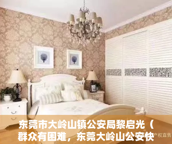 东莞市大岭山镇公安局黎启光（群众有困难，东莞大岭山公安快速帮助）
