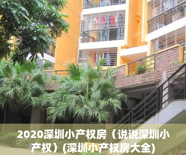 2020深圳小产权房（说说深圳小产权）(深圳小产权房大全)