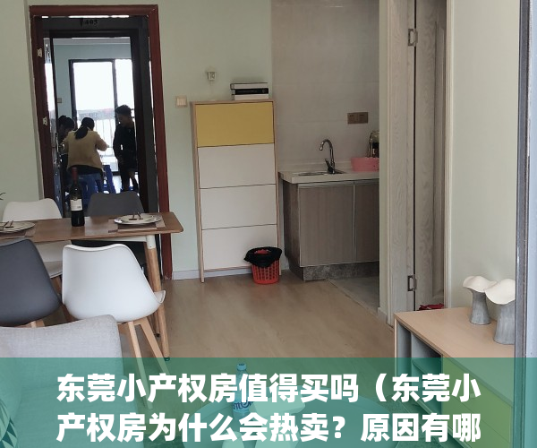 东莞小产权房值得买吗（东莞小产权房为什么会热卖？原因有哪些？）(2019年买东莞小产权房一定注意这5点)