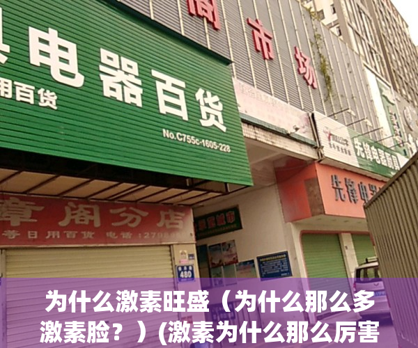 为什么激素旺盛（为什么那么多激素脸？）(激素为什么那么厉害)