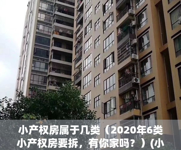 小产权房属于几类（2020年6类小产权房要拆，有你家吗？）(小产权房的分类)