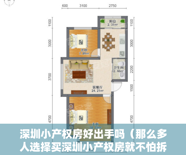 深圳小产权房好出手吗（那么多人选择买深圳小产权房就不怕拆了吗？政府不管吗？）