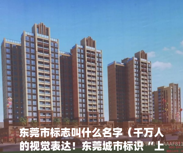 东莞市标志叫什么名字（千万人的视觉表达！东莞城市标识“上新”）(东莞标志介绍)