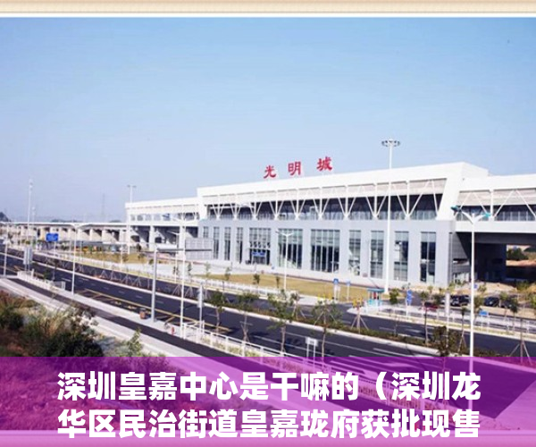 深圳皇嘉中心是干嘛的（深圳龙华区民治街道皇嘉珑府获批现售许可证 可售房源54套）