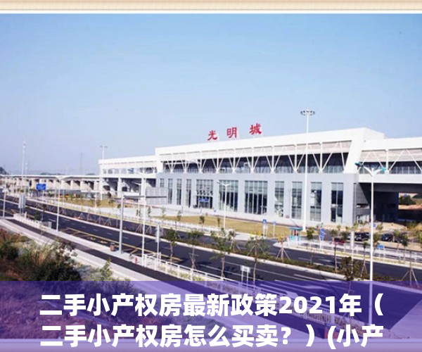二手小产权房最新政策2021年（二手小产权房怎么买卖？）(小产权房如何过户)