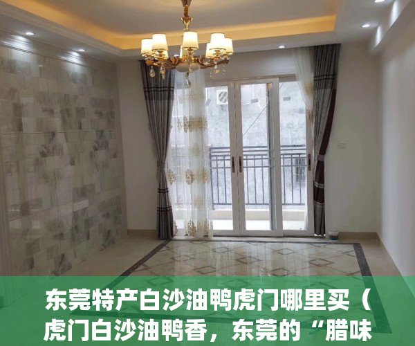东莞特产白沙油鸭虎门哪里买（虎门白沙油鸭香，东莞的“腊味之王”）(虎门白沙鸭哪家最好)