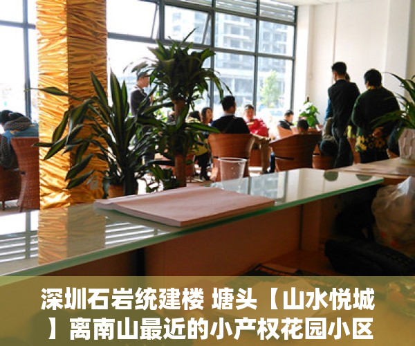 深圳石岩统建楼 塘头【山水悦城】离南山最近的小产权花园小区